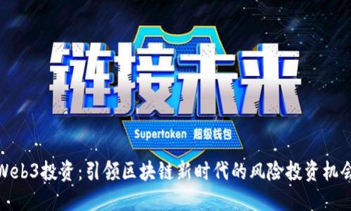 Web3投资:引领区块链新时代的风险投资机会