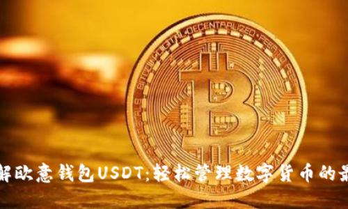 深入了解欧意钱包USDT：轻松管理数字货币的最佳选择