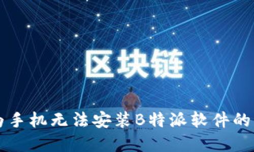 解决华为手机无法安装B特派软件的详细指南