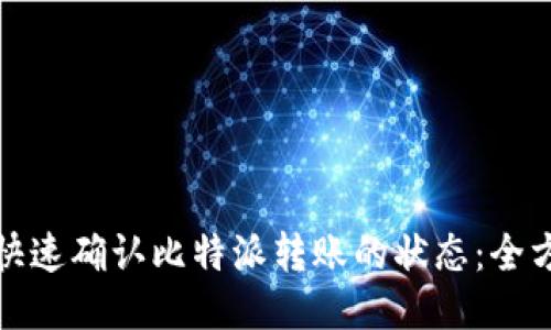 : 如何快速确认比特派转账的状态:全方位指南