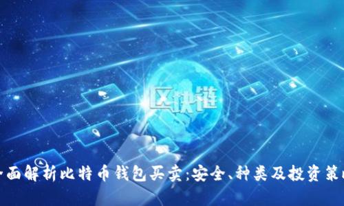 全面解析比特币钱包买卖:安全、种类及投资策略