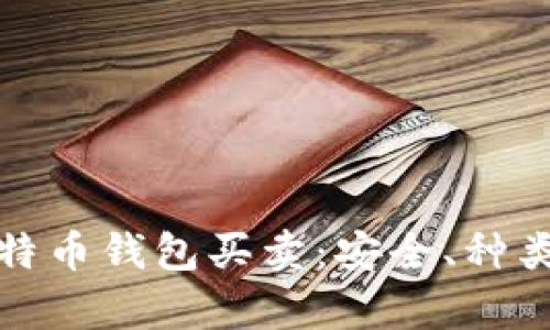 全面解析比特币钱包买卖:安全、种类及投资策略
