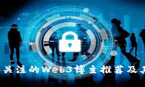 2023年值得关注的Web3博主推荐及其影响力分析