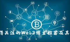 2023年值得关注的Web3博主推荐及其影响