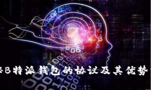 揭秘B特派钱包的协议及其优势分析