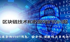 如何选择最适合的USDT钱包: 安全性、便