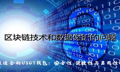 如何选择最适合的USDT钱包: 安全性、便捷性与易用性的全面分析