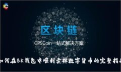 如何在BK钱包中顺利卖掉数字货币的完