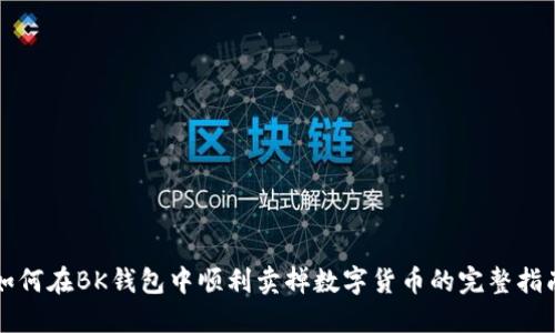 如何在BK钱包中顺利卖掉数字货币的完整指南