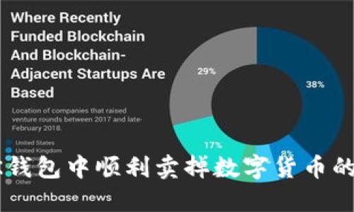 如何在BK钱包中顺利卖掉数字货币的完整指南