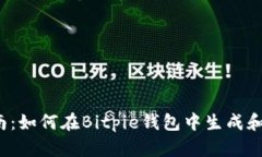  完整指南：如何在Bitpie钱包中生成和