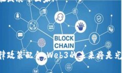   全面解析Web3：未来互联网的发展、机