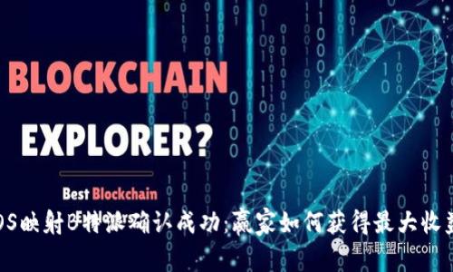EOS映射B特派确认成功:赢家如何获得最大收益?
