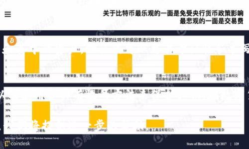   b特派钱包怎么看私钥 / 
 guanjianci b特派钱包, 私钥, 数字货币, 加密钱包 /guanjianci 

什么是b特派钱包？
b特派钱包是一款用于存储和管理数字货币的加密钱包。作为数字货币用户，拥有一个安全且易于使用的钱包是非常重要的。b特派钱包提供多种功能，包括发送和接收数字货币、查看交易记录、管理多个账户等。与许多其他加密钱包相比，b特派钱包在安全性和用户体验方面都有较高的评价。

钱包的私钥是一个与钱包地址相对应的字符串，是用来管理和控制您钱包中资金的关键。为了确保资金的安全，用户需要妥善保存和管理自己的私钥。下面我们将深入探讨如何查看b特派钱包的私钥，以及为什么私钥对于每位用户来说如此重要。

私钥的概念及重要性
私钥是加密货币的一个核心概念，简单来说，它是一个特殊的、唯一的代码，用于证明对某个地址上的资金的所有权。只有拥有相应的私钥，才能对存储在该钱包地址中的加密资产进行转移或管理。如果私钥丢失，则无法恢复对这些资产的访问，导致资金永久丧失。

私钥的安全性直接关系到加密资产的安全。黑客常常通过各种手段获取用户的私钥，从而盗取钱包中的数字资产。因此，了解如何安全地管理和查看私钥，是每位数字货币用户必须要学习的基础知识。

如何查看b特派钱包的私钥
查看b特派钱包的私钥通常需要按照以下步骤进行，这通常适用于大部分类型的加密钱包：

h4步骤一：登录钱包/h4
首先，您需要打开b特派钱包，并使用您的密码进行登录。在此过程中，请确保您的设备没有受到病毒或木马的影响，以免在输入密码时泄露。安全的网络环境是确保私钥安全的前提。

h4步骤二：找到私钥管理选项/h4
一旦成功登录，您需要在钱包界面中寻找“设置”、“安全”或“私钥管理”等选项。具体的界面布局可能因版本更新而异，用户需要根据实际情况寻找相应的选项。

h4步骤三：导出私钥/h4
当您找到私钥管理的选项后，大多数钱包会提供“导出私钥”或“查看私钥”的功能。点击此选项后，系统可能会要求您再次输入密码或进行其他身份验证，以确保是您本人在操作。

h4步骤四：安全保存私钥/h4
获取到私钥后，切勿将其直接保存在数字设备上。理想的做法是将私钥写在纸上，并存放在一个安全的地点，避免因设备被盗或损坏而导致私钥泄露。

b特派钱包私钥的常见问题

h4问题一：丢失私钥的后果是什么？/h4
如果您丢失了b特派钱包的私钥，那么您将无法再访问某个特定地址上的数字资产。因为私钥是您控制资产的唯一凭证，失去它意味着失去对这些资产的所有权。对于任何一个持币人来说，这都是一个巨大的损失，因此在使用前建议用户备份和加密保存私钥。

h4问题二：如何安全存储私钥？/h4
安全存储私钥是保护数字资产的首要任务。推荐的方法是：首先，将私钥纸质化，保存于安全的地方，如防火的保险箱或者银行的保险柜；其次，可以使用冷钱包存储私钥，将其与网络隔离，从而降低被黑客攻击的风险；最后，可以考虑使用密码管理软件加密存储私钥数据。

h4问题三：如何备份b特派钱包？/h4
备份b特派钱包的方法和备份私钥类似，您需要定期对钱包的文件和相关数据进行备份。大多数钱包提供导出功能，用户可以导出钱包的私钥、助记词或整个钱包对。确保将备份数据保存在安全的地方，并与您的私钥一并保管。

h4问题四：为什么会有私钥泄露的风险？/h4
私钥泄露的风险主要来源于网络攻击、社交工程、恶意软件等多方面。黑客通过盗取您的设备、监控网络流量等手段，可以获取您的私钥。此外，如果用户在不安全的网站或应用中输入私钥，后果也将十分严重。用户需要保持警惕，确保在安全的网络环境下使用钱包。

h4问题五：是否有替代私钥的方案？/h4
目前，许多钱包也支持助记词的形式来替代私钥。助记词通常由12到24个单词组成，用户可以通过输入这些单词来恢复钱包和其中的资产。助记词可以更易于记忆和书写，但同样需要安全存储。除了助记词，某些新兴钱包还会使用多重签名机制，允许多个私钥共同管理一个钱包，增加了安全性。

总结
b特派钱包作为一款流行的数字货币存储工具，其私钥的管理至关重要。用户需要认真对待私钥的安全性，定期查看和备份，以及使用各种有效的方法来保护私钥。在数字货币的世界中，私钥就是“金钥匙”，妥善管理，能确保您的资产安全。

希望本篇文章能帮助您更好地理解如何查看及管理b特派钱包的私钥。如有任何疑问或需要深入探讨的话题，欢迎随时留言，我们将提供进一步的帮助。