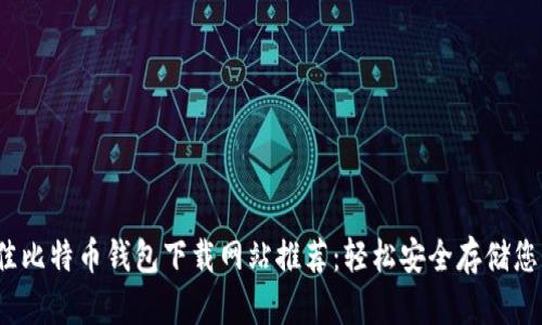 2023年最佳比特币钱包下载网站推荐:轻松安全存储您的数字资产