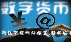 2023年最佳比特币钱包下载网站推荐：