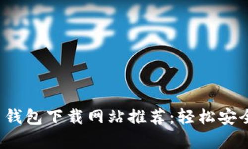 2023年最佳比特币钱包下载网站推荐:轻松安全存储您的数字资产
