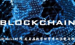 揭秘Web3时代：龙身在数字世界中的演