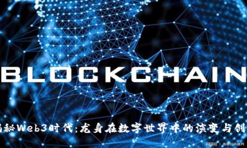 揭秘Web3时代：龙身在数字世界中的演变与创新