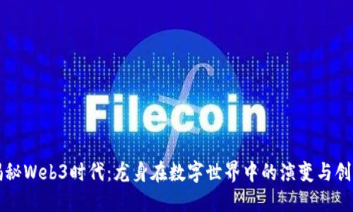 揭秘Web3时代：龙身在数字世界中的演变与创新