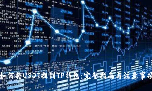 如何将USDT提到TP钱包:完整指南与注意事项