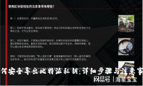 如何安全导出比特派私钥:详细步骤与注意事项
