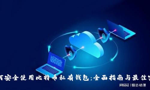 如何安全使用比特币私有钱包:全面指南与最佳实践