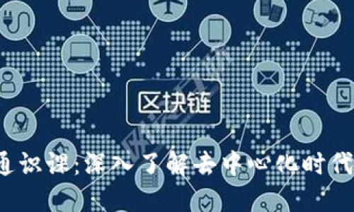 Web3通识课：深入了解去中心化时代的未来