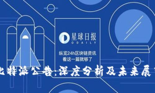 比特派公告:深度分析及未来展望