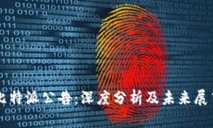 比特派公告：深度分析及未来展望