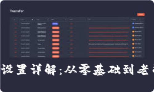 智云Web3稳定器设置详解:从零基础到老司机的全方位指南