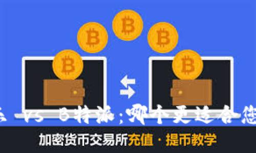 可盈可乐 vs B特派:哪个更适合您的需求?