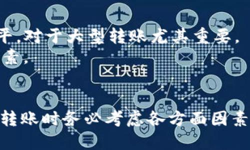 USDT钱包转账到账时间解析：您需要知道的五大关键因素  
USDT钱包, 转账, 到账时间, 区块链, 数字货币/guanjianci  

一、USDT钱包转账到账时间的影响因素  
在考虑USDT（Tether）钱包之间的转账到账时间时，有几个关键因素需要关注。首先，应了解USDT是基于区块链技术的稳定币，其转账时间受到区块链网络的影响。USDT主要在以太坊和波场（Tron）链上运行，这两个网络的拥堵状况、手续费设置以及确认时间等都会直接影响转账的速度。  
其次，用户个人的操作也会影响到账时间。例如，用户在发送USDT时选择的网络手续费越高，交易被矿工优先确认的机会就越大，从而加快到账速度。此外，不同的钱包服务提供商对于交易的处理时间也有所差异，这也可能是到账时间不同的重要原因。  
最后，外部因素如网络攻击、钱包的技术问题等都会造成转账延迟。因此，理解这些因素有助于用户在进行转账之前做好准备，避免不必要的焦虑。  

二、USDT转账的基本流程  
USDT转账的基本流程相对简单，但了解其背后的机制对理解到账时间至关重要。首先，用户需要在自己的USDT钱包中选择要转账的金额和对方的地址。此过程涉及选择正确的网络，尤其是在USDT提供多个链上转账的情况下。  
一旦填写完毕并确认交易后，用户的钱包软件将生成一个交易记录并广泛分发到区块链网络。此交易记录包含了相关的转账信息，比如发送方和接收方的钱包地址、转账金额、网络费用等。  
接下来，矿工会对这些交易进行打包和验证。交易的确认过程涉及将交易记录添加到区块中，只有当区块被成功矿工挖出来并加入到区块链中后，该交易才会被视为完成。这一步骤决定了转账的到账时间。  
最后，收款方在自己的网络上确认交易后，资金会在其钱包中显示出来这一过程通常会受到多方确认的影响，比如不同链上的确认时间。一般而言，以太坊上的交易确认时间为几分钟，而波场的确认时间则相对较快。在这个过程中，网络的繁忙程度、手续费的高低以及交易复杂性都会影响到账时间。  

三、如何提高USDT转账的到账速度  
想要缩短USDT转账的到账时间，用户可以采取几个有效的策略。首先，选择合适的网络是关键。例如，当以太坊网络拥堵时，转账给波场的USDT可能会更快。如果您已经在波场上保存USDT，可以更快地进行转账。  
其次，设置合理的网络手续费也是一个有效的方式。大多数钱包服务允许用户自定义手续费。通常情况下，选择高一点的手续费，交易更有可能被矿工优先处理，从而加快到账时间。  
此外，选择信誉良好的钱包服务提供者也很重要。一些钱包可能在处理交易方面效率较低，选择一个快速、可靠的钱包可以显著提高转账速度。在进行大笔转账时，建议先进行小额测试以确保系统正常。  
最后，注意区块链网络的最新动态也有助于及时调整策略。例如，了解网络拥堵情况及手续费状况，每次转账前检查一下可以节省很多时间和精力。  

四、常见问题解析  
在讨论USDT转账到账时间时，许多用户可能会面临一些相关的问题，这里将对其进行详细解答。  

1. USDT转账时间为什么会不同？  
USDT转账时间的差异主要因为以下几个因素：所选择的区块链网络、转账金额的大小、手续费的设置、交易确认的网络条件以及钱包服务商的性能等。选择不同的网络，如以太坊或波场，都会导致确认时间的差异。  
另一个因素是网络拥堵情况。在网络繁忙的时候，交易确认可能会延迟，因此及时了解网络状况尤为重要。在一些平台高峰期，快速转账可能会变得非常困难。  
最后，个人的钱包环境和安全验证流程也可能造成转账的差异。当使用多重签名钱包或高级安全措施时，交易过程可能被设计得更为复杂，也会导致到账时间延迟。  

2. 使用不同的钱包会影响到账时间吗？  
确实会影响到账时间。不同的钱包服务商在交易确认速度、手续费灵活性、网络支持和用户界面等方面各不相同。一些钱包可能会在网络拥堵时自动调整手续费，而另一些则可能需要用户手动设置。  
此外，不同钱包的技术实现也会影响交易处理的速度。有些钱包具备更高的处理能力，能更快地将用户的交易信息提交到区块链上，从而提高转账的成功率和速度。因此，选择合适的钱包软件可以为用户提供更加便捷的服务体验。  

3. 深夜转账会更快吗？  
从理论上讲，深夜或许会更快，但实际情况因网络使用者的数量而异。在人们（尤其是商业用户）通常活跃的时间段内，交易量会增加，这可能导致网络拥堵并延长转账时间。而夜间使用网络的人相对较少，因而在这个时间段进行转账，理论上将减少竞争，提高转账速度。  
然而，无论在什么时间段，手续费的设置对到账时间影响甚大。因此，如果在夜间转账时，用户仍需确保设置了适当的手续费，只依靠时间可能并不够。  

4. 网络手续费的设定如何影响到账时间？  
网络手续费直接决定着矿工优先处理交易的机会。一般而言，用户设置的手续费越高，矿工接受交易的意愿就越强，从而加快到账速度。手续费是矿工挖掘新块并验证交易的动力，因此用户这一环节的选择与最终到账时间息息相关。  
用户往往在转账时看到手续费的提示，但选择低手续费可能会带来较长的等待时间。建议在网络拥堵期，适当提高手续费是非常有效的策略。  

5. 我可以做些什么来避免延迟？  
为了避免USDT到账延迟，用户需要采取一些预防措施。首先，提前了解网络状况，选择在低峰期进行交易。监控网络拥堵情况和手续费水平，对于大型转账尤其重要。  
其次，使用可靠和快速钱包能有效降低到账延迟的风险。同时，不要犹豫在手续费设置上投入更多，因为这是最终决定到账速度的关键因素。  
最后，定期更新您的钱包应用程序，以确保使用最新的服务功能和安全性。尽量避免在有问题的钱包中进行重大交易。  

综合以上信息，了解USDT钱包转账到账时间的影响因素及其具体细节将使用户进行更为明智的决策，确保资金的安全与时效性。在选择转账时务必考虑各方面因素，以您的数字货币交易体验。