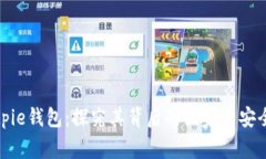 Bitpie钱包：探究其背后的国家与安全性