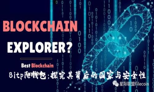 Bitpie钱包：探究其背后的国家与安全性