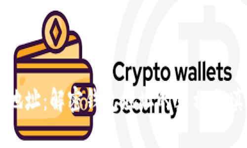 比特币地址：解密钱包地址的真相与填写指南