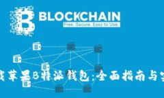 如何下载苹果B特派钱包：全面指南与