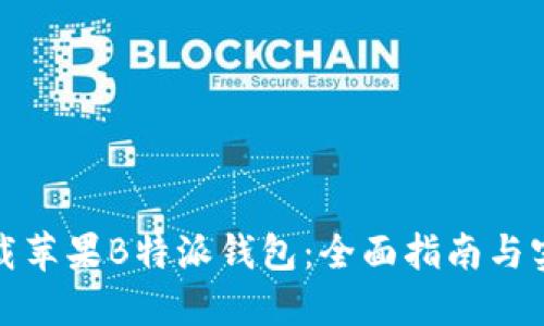 如何下载苹果B特派钱包：全面指南与实用技巧