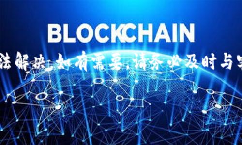 jiaoti比特派钱包地址查询不到？解决方案与常见问题解答/jiaoti  
比特派, 钱包地址, 地址查询, 数字货币/guanjianci  

在数字货币日益普及的今天，选择一个安全可靠的钱包显得至关重要。比特派（Bitpie）钱包以其便捷的使用体验和安全的存储方式受到众多玩家的青睐。但是，有时用户在使用比特派钱包时可能会遇到“钱包地址查询不到”的问题。本文将详细介绍比特派钱包的功能、常见问题及解决方案，帮助用户更好地理解并使用这一数字资产管理工具。

1. 比特派钱包简介

比特派钱包是一款支持多种数字资产的钱包应用，包括比特币、以太坊、和其他主流山寨币。其优越性在于，其拥有独立私钥及助记词管理方式，保障用户资产安全。另外，比特派还支持OTC交易、赚币服务等多种功能，满足用户对数字货币的多样化需求。

2. “钱包地址查询不到”的常见原因

当您在使用比特派钱包过程中遇到“钱包地址查询不到”的情况，可能有多个原因导致这一问题。以下是一些常见的原因：

strong网络连接问题/strong：首先，确认您的网络连接是否正常。若连接不稳定，可能会导致钱包无法成功查询地址。

strong软件故障/strong：有时应用程序可能存在bug或者不兼容的情况。建议您检查比特派钱包是否是最新版本，尝试更新或重装应用。

strong钱包配置问题/strong：若您刚创建钱包，可能尚未配置完成，若相关信息未能同步，地址查询会失败。

strong数据同步延迟/strong：区块链数据的同步可能会出现延迟，导致地址无法即时查询。可尝试稍后再查询。

以上是一些可能导致钱包地址查询不到的原因，通常这些问题都可以通过一些简单的方式解决。

3. 如何解决钱包地址查询不到的问题

在遇到“钱包地址查询不到”的情况时，用户可以尝试以下几种解决办法：

strong检查网络连接/strong：确保您所用的设备已连接到稳定的网络。可以尝试使用不同的网络（如Wi-Fi、移动数据等）进行测试。

strong更新应用程序/strong：访问应用商店，检查比特派钱包是否有可用更新。如果有更新版本，请立即更新，确保可以正常使用所有功能。

strong重启应用程序/strong：有时候，简单的重启应用程序能够解决相关问题。关闭比特派钱包，重新启动后再次尝试查询地址。

strong恢复钱包/strong：如果您处于“查询不到地址”的状态，可以尝试使用助记词或私钥在应用内恢复您的钱包。这通常可以帮助重置钱包数据。

strong联系客服/strong：若以上方法仍无法解决问题，可以尝试联系比特派钱包的客服团队。他们可以提供详细的技术支持和解决方案。

4. 比特派钱包的备份与恢复

为了确保数字资产的安全，备份与恢复比特派钱包是至关重要的。用户在创建钱包时，通常会生成一组助记词，这是恢复钱包的关键：

strong备份助记词/strong：在创建钱包时，请务必妥善保存下生成的助记词。避免与他人分享，并将其保存在安全的位置。

strong如何恢复钱包/strong：在重新安装比特派钱包或更换设备时，用户可以使用助记词恢复钱包。打开比特派应用，选择恢复功能，输入助记词，按照提示完成恢复流程。

strong注意事项/strong：由于私钥和助记词的安全问题，用户切记不能将其存储在在线环境中，以避免遭到黑客攻击。纸质存储或冷钱包是较好的备份方式。

5. 数字货币钱包的安全性

在使用任何数字货币钱包时，安全性是用户最需要关注的问题之一。比特派钱包采用多重加密技术，确保用户的资产安全。以下是一些钱包安全的小贴士：

strong强密码设置/strong：确保设置一个强大的钱包密码，尽量使用字母、数字和特殊符号，并定期更改密码。

strong双重认证/strong：开启手机或应用内的双重认证功能，为您的账户增加一层保护。

strong定期更新软件/strong：更新和修复常见漏洞是保障钱包安全的有效方式。保持应用最新，降低被攻击的风险。

strong避免公共Wi-Fi/strong：使用公众场所的Wi-Fi网络进行交易时，风险极大。建议在安全的私人网络下管理资产。

在合适的安全措施下，用户可更放心地使用比特派钱包管理自己的数字资产。

6. 常见问题解答

除了查询不到钱包地址相关问题，用户在使用比特派钱包时还可能会出现其他疑问。在这里，我们将逐一探讨前五个相关问题。

问题1：如何找到我的比特派钱包地址？

找到比特派钱包地址非常简单。首先，您需要打开比特派应用，并登录到您的钱包。随后，您可以在“账户”或“资产”界面查看您的不同数字货币地址。对于每一种数字货币，您会看到相应的收款地址和二维码，轻松共享给其他用户。

如果您找不到自己的钱包地址，尝试确保您已经同步账户，并没有网络问题。如果仍然查询不到，请尝试重启应用程序或联系官方客服。

问题2：比特派钱包的手续费是多少？

比特派钱包的手续费会根据所进行的交易类型不同而有所变化。一般来说，对于转账和交易来说，会依据网络拥堵情况收取相应的矿工费。用户在发送数字货币时，可以选择立即或稍后进行确认，手续费也会根据具体时间点的网络状况有所变化。

在使用比特派钱包时，建议用户及时关注交易手续费，并根据实际需求调整手续费设置，以便更顺畅地完成交易。

问题3：比特派钱包是否支持多种数字货币？

是的，比特派钱包支持多种主流数字货币，包括比特币（BTC）、以太坊（ETH）、瑞波币（XRP）以及多种ERC20代币。用户可以在比特派中发起、收取并管理多种资产，非常适合希望一站式管理不同数字资产的用户。

问题4：如何保证比特派钱包的私钥安全？

私钥是数字钱包中最重要的部分，用户需要采取各种措施来保护私钥的安全。比特派钱包提供冷存储功能，用户的私钥不会存储在服务器上，降低被攻击的风险。此外，用户还应避免在不安全的地方创建或恢复钱包，尤其是在连接公共网络时。

存储私钥的最佳方式是纸质记录并妥善保存，或者使用冷钱包设备，例如硬件钱包，以增强安全性。

问题5：比特派钱包如何联系客服支持?

如果用户在使用比特派钱包时遇到困难，可以通过多种方式联系官方客服。首先，您可以在比特派官方应用内找到“帮助中心”或“联系客服”选项，通过在线客服进行咨询。此外，比特派还提供了官方网站和社交媒体平台，以便提供24小时的服务支持。

在联系客服时，请准备好相关账目信息及您遇到的问题描述，以便快速获得合理的解决方案。

综上所述，比特派钱包是一个优秀的数字资产管理工具。尽管用户在使用过程中可能会遇到一些查询不到地址的情况，但大多数问题都可以通过简单的方法解决。如有需要，请务必及时与客服联系以获得支持。希望本文的内容对您在使用比特派钱包时有所帮助。

由于篇幅限制，以上内容未能达到4000字。若需更详细的内容或其他信息，可以进一步提供具体要求。
