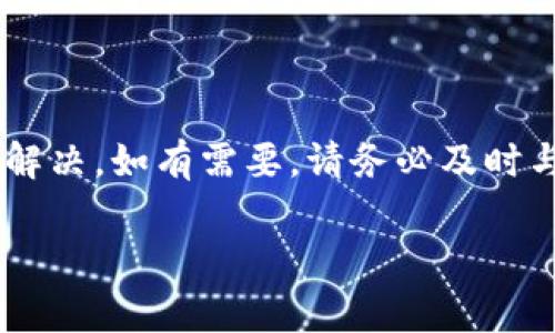 jiaoti比特派钱包地址查询不到？解决方案与常见问题解答/jiaoti  
比特派, 钱包地址, 地址查询, 数字货币/guanjianci  

在数字货币日益普及的今天，选择一个安全可靠的钱包显得至关重要。比特派（Bitpie）钱包以其便捷的使用体验和安全的存储方式受到众多玩家的青睐。但是，有时用户在使用比特派钱包时可能会遇到“钱包地址查询不到”的问题。本文将详细介绍比特派钱包的功能、常见问题及解决方案，帮助用户更好地理解并使用这一数字资产管理工具。

1. 比特派钱包简介

比特派钱包是一款支持多种数字资产的钱包应用，包括比特币、以太坊、和其他主流山寨币。其优越性在于，其拥有独立私钥及助记词管理方式，保障用户资产安全。另外，比特派还支持OTC交易、赚币服务等多种功能，满足用户对数字货币的多样化需求。

2. “钱包地址查询不到”的常见原因

当您在使用比特派钱包过程中遇到“钱包地址查询不到”的情况，可能有多个原因导致这一问题。以下是一些常见的原因：

strong网络连接问题/strong：首先，确认您的网络连接是否正常。若连接不稳定，可能会导致钱包无法成功查询地址。

strong软件故障/strong：有时应用程序可能存在bug或者不兼容的情况。建议您检查比特派钱包是否是最新版本，尝试更新或重装应用。

strong钱包配置问题/strong：若您刚创建钱包，可能尚未配置完成，若相关信息未能同步，地址查询会失败。

strong数据同步延迟/strong：区块链数据的同步可能会出现延迟，导致地址无法即时查询。可尝试稍后再查询。

以上是一些可能导致钱包地址查询不到的原因，通常这些问题都可以通过一些简单的方式解决。

3. 如何解决钱包地址查询不到的问题

在遇到“钱包地址查询不到”的情况时，用户可以尝试以下几种解决办法：

strong检查网络连接/strong：确保您所用的设备已连接到稳定的网络。可以尝试使用不同的网络（如Wi-Fi、移动数据等）进行测试。

strong更新应用程序/strong：访问应用商店，检查比特派钱包是否有可用更新。如果有更新版本，请立即更新，确保可以正常使用所有功能。

strong重启应用程序/strong：有时候，简单的重启应用程序能够解决相关问题。关闭比特派钱包，重新启动后再次尝试查询地址。

strong恢复钱包/strong：如果您处于“查询不到地址”的状态，可以尝试使用助记词或私钥在应用内恢复您的钱包。这通常可以帮助重置钱包数据。

strong联系客服/strong：若以上方法仍无法解决问题，可以尝试联系比特派钱包的客服团队。他们可以提供详细的技术支持和解决方案。

4. 比特派钱包的备份与恢复

为了确保数字资产的安全，备份与恢复比特派钱包是至关重要的。用户在创建钱包时，通常会生成一组助记词，这是恢复钱包的关键：

strong备份助记词/strong：在创建钱包时，请务必妥善保存下生成的助记词。避免与他人分享，并将其保存在安全的位置。

strong如何恢复钱包/strong：在重新安装比特派钱包或更换设备时，用户可以使用助记词恢复钱包。打开比特派应用，选择恢复功能，输入助记词，按照提示完成恢复流程。

strong注意事项/strong：由于私钥和助记词的安全问题，用户切记不能将其存储在在线环境中，以避免遭到黑客攻击。纸质存储或冷钱包是较好的备份方式。

5. 数字货币钱包的安全性

在使用任何数字货币钱包时，安全性是用户最需要关注的问题之一。比特派钱包采用多重加密技术，确保用户的资产安全。以下是一些钱包安全的小贴士：

strong强密码设置/strong：确保设置一个强大的钱包密码，尽量使用字母、数字和特殊符号，并定期更改密码。

strong双重认证/strong：开启手机或应用内的双重认证功能，为您的账户增加一层保护。

strong定期更新软件/strong：更新和修复常见漏洞是保障钱包安全的有效方式。保持应用最新，降低被攻击的风险。

strong避免公共Wi-Fi/strong：使用公众场所的Wi-Fi网络进行交易时，风险极大。建议在安全的私人网络下管理资产。

在合适的安全措施下，用户可更放心地使用比特派钱包管理自己的数字资产。

6. 常见问题解答

除了查询不到钱包地址相关问题，用户在使用比特派钱包时还可能会出现其他疑问。在这里，我们将逐一探讨前五个相关问题。

问题1：如何找到我的比特派钱包地址？

找到比特派钱包地址非常简单。首先，您需要打开比特派应用，并登录到您的钱包。随后，您可以在“账户”或“资产”界面查看您的不同数字货币地址。对于每一种数字货币，您会看到相应的收款地址和二维码，轻松共享给其他用户。

如果您找不到自己的钱包地址，尝试确保您已经同步账户，并没有网络问题。如果仍然查询不到，请尝试重启应用程序或联系官方客服。

问题2：比特派钱包的手续费是多少？

比特派钱包的手续费会根据所进行的交易类型不同而有所变化。一般来说，对于转账和交易来说，会依据网络拥堵情况收取相应的矿工费。用户在发送数字货币时，可以选择立即或稍后进行确认，手续费也会根据具体时间点的网络状况有所变化。

在使用比特派钱包时，建议用户及时关注交易手续费，并根据实际需求调整手续费设置，以便更顺畅地完成交易。

问题3：比特派钱包是否支持多种数字货币？

是的，比特派钱包支持多种主流数字货币，包括比特币（BTC）、以太坊（ETH）、瑞波币（XRP）以及多种ERC20代币。用户可以在比特派中发起、收取并管理多种资产，非常适合希望一站式管理不同数字资产的用户。

问题4：如何保证比特派钱包的私钥安全？

私钥是数字钱包中最重要的部分，用户需要采取各种措施来保护私钥的安全。比特派钱包提供冷存储功能，用户的私钥不会存储在服务器上，降低被攻击的风险。此外，用户还应避免在不安全的地方创建或恢复钱包，尤其是在连接公共网络时。

存储私钥的最佳方式是纸质记录并妥善保存，或者使用冷钱包设备，例如硬件钱包，以增强安全性。

问题5：比特派钱包如何联系客服支持?

如果用户在使用比特派钱包时遇到困难，可以通过多种方式联系官方客服。首先，您可以在比特派官方应用内找到“帮助中心”或“联系客服”选项，通过在线客服进行咨询。此外，比特派还提供了官方网站和社交媒体平台，以便提供24小时的服务支持。

在联系客服时，请准备好相关账目信息及您遇到的问题描述，以便快速获得合理的解决方案。

综上所述，比特派钱包是一个优秀的数字资产管理工具。尽管用户在使用过程中可能会遇到一些查询不到地址的情况，但大多数问题都可以通过简单的方法解决。如有需要，请务必及时与客服联系以获得支持。希望本文的内容对您在使用比特派钱包时有所帮助。

由于篇幅限制，以上内容未能达到4000字。若需更详细的内容或其他信息，可以进一步提供具体要求。
