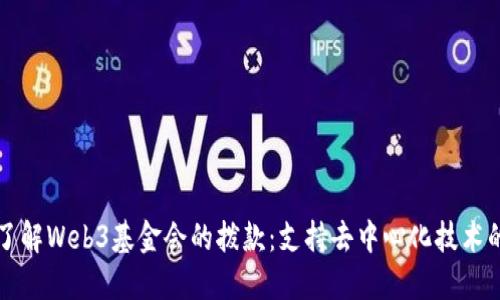 深入了解Web3基金会的拨款：支持去中心化技术的未来