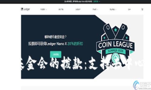 深入了解Web3基金会的拨款：支持去中心化技术的未来