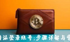 如何找回B特派登录账号：步骤详解与