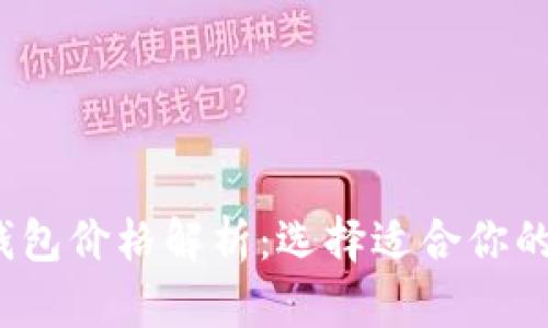 比特币钱包价格解析:选择适合你的数字钱包