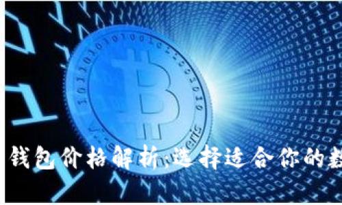 比特币钱包价格解析:选择适合你的数字钱包