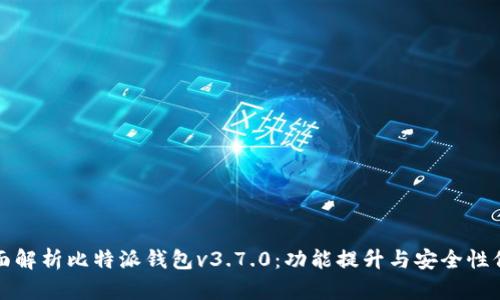 全面解析比特派钱包v3.7.0:功能提升与安全性保障