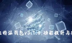全面解析比特派钱包v3.7.0：功能提升与