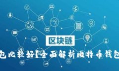 比特币放哪个钱包比较好？全面解析比