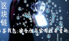深入解析比特派多签钱包：安全性与实