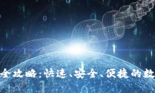 USDT钱包转出全攻略:快速、安全、便捷的数字资产转移指南